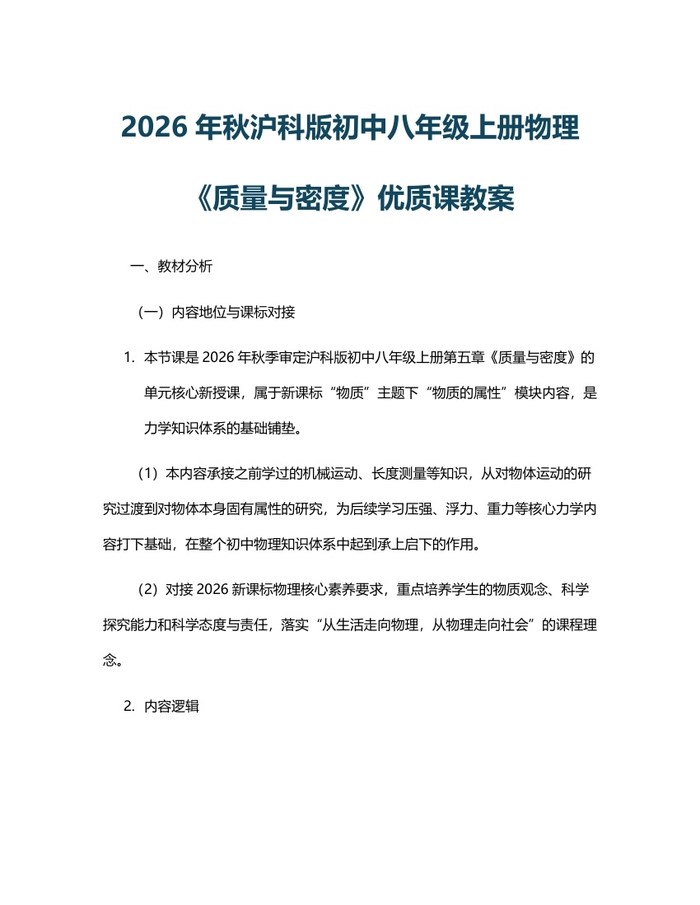 2026年秋沪科版初中八年级上册物理《质量与密度》优质课教案:(docx+pdf)免费下载