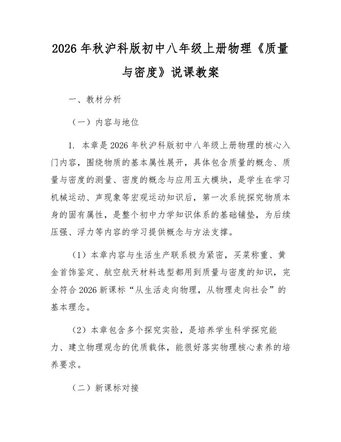 2026年秋沪科版初中八年级上册物理《质量与密度》说课教案：(docx+pdf)免费下载