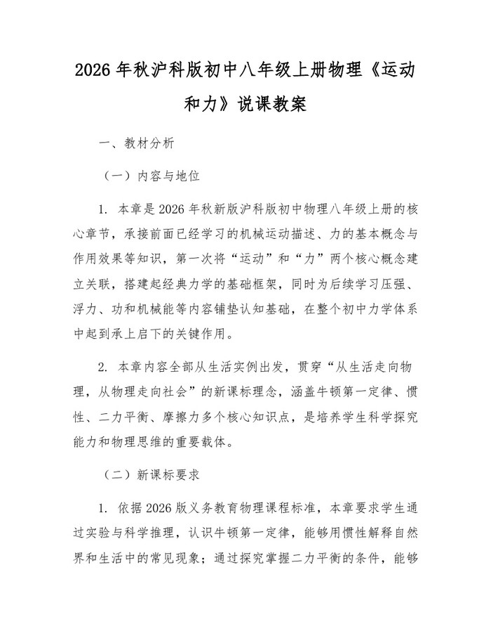 2026年秋沪科版初中八年级上册物理《运动和力》说课教案:(docx+pdf)免费下载