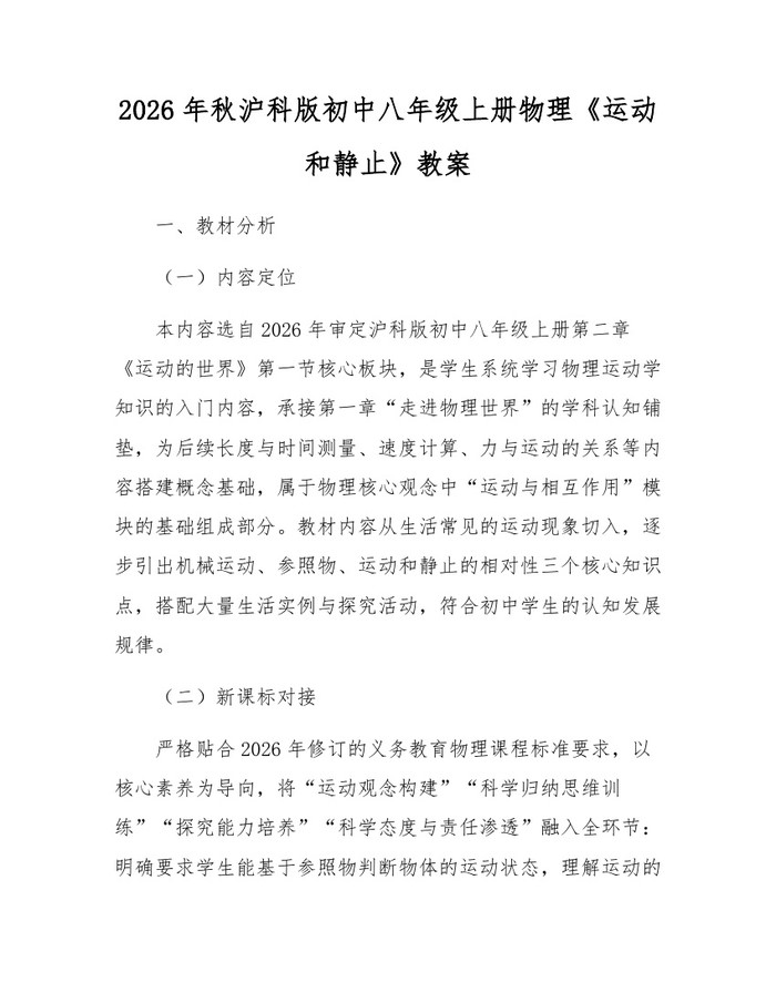 2026年秋沪科版初中八年级上册物理《运动和静止》教案:(docx+pdf)免费下载