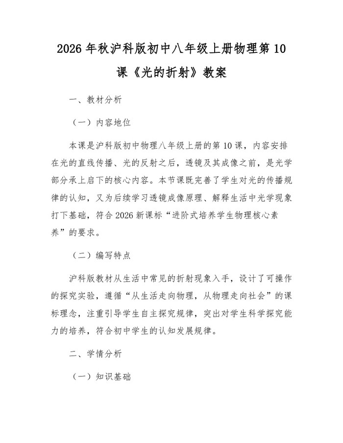 2026年秋沪科版初中八年级上册物理第10课《光的折射》教案:(docx+pdf)免费下载
