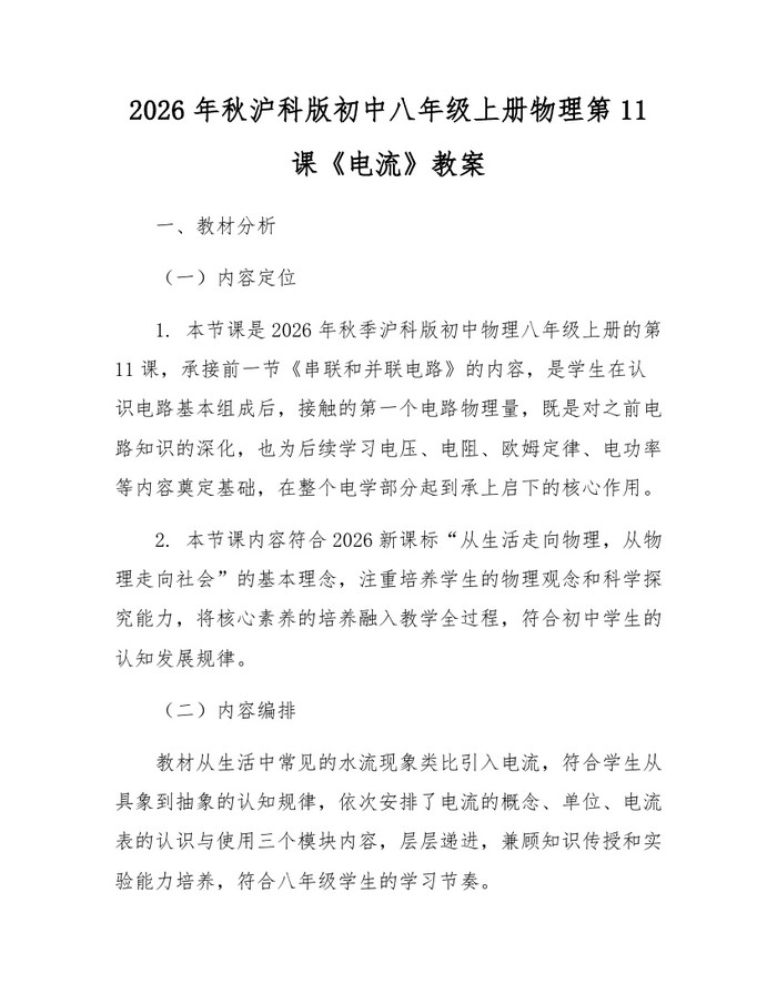 2026年秋沪科版初中八年级上册物理第11课《电流》教案：(docx+pdf)免费下载