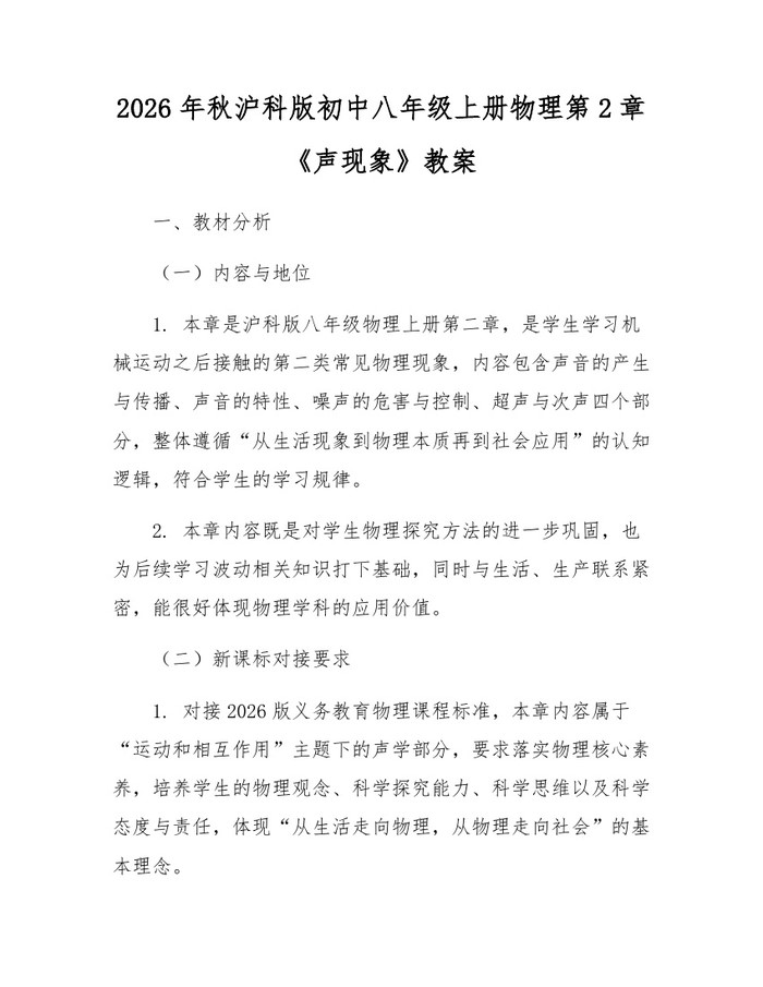 2026年秋沪科版初中八年级上册物理第2章《声现象》教案：(docx+pdf)免费下载