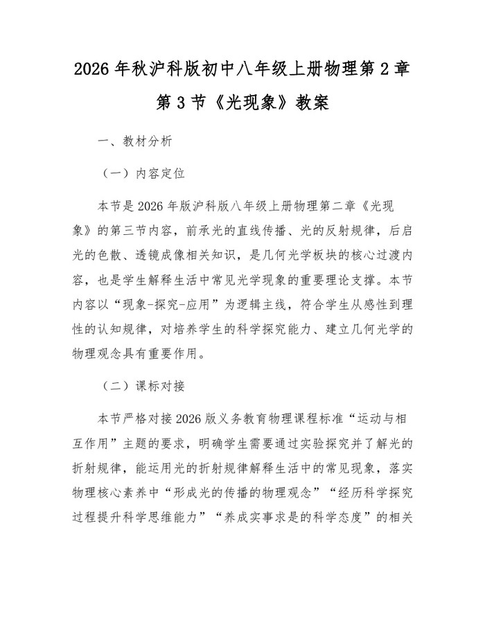 2026年秋沪科版初中八年级上册物理第2章第3节《光现象》教案：(docx+pdf)免费下载