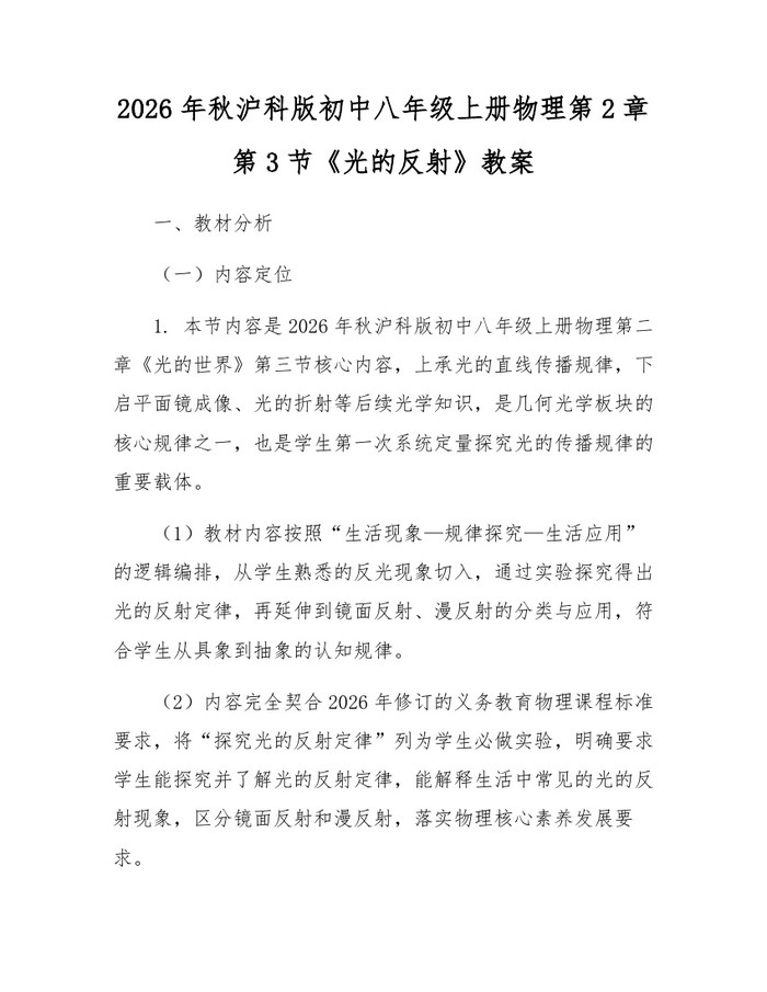 2026年秋沪科版初中八年级上册物理第2章第3节《光的反射》教案：(docx+pdf)免费下载