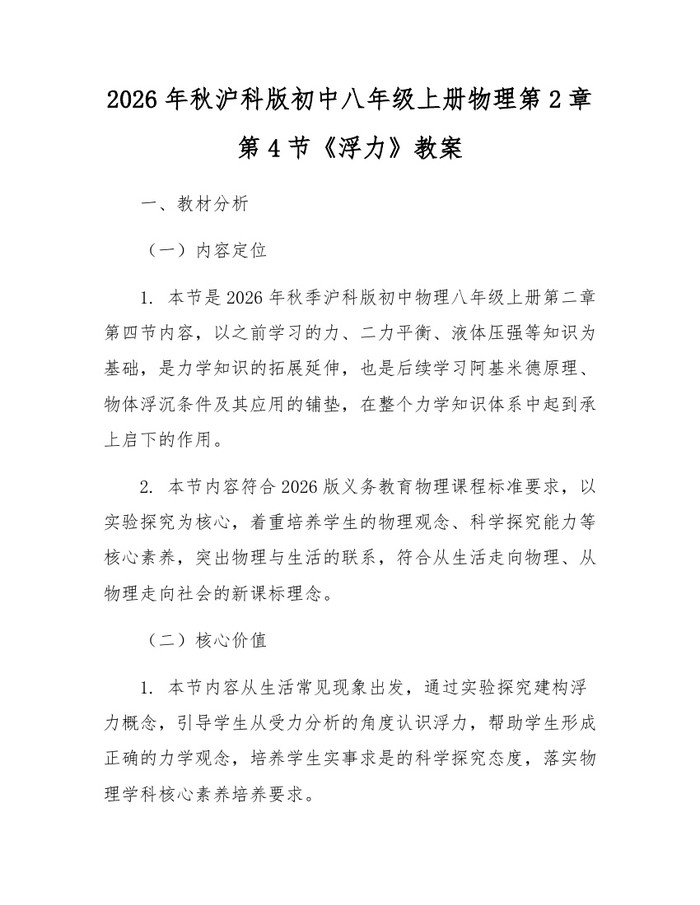 2026年秋沪科版初中八年级上册物理第2章第4节《浮力》教案：(docx+pdf)免费下载