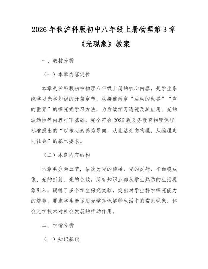 2026年秋沪科版初中八年级上册物理第3章《光现象》教案:(docx+pdf)免费下载