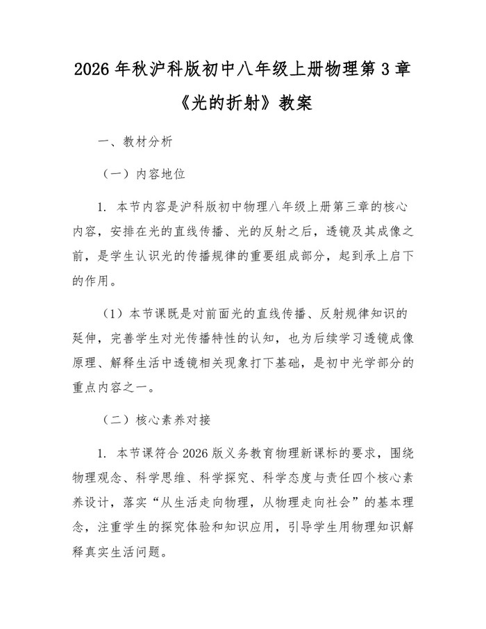 2026年秋沪科版初中八年级上册物理第3章《光的折射》教案：(docx+pdf)免费下载