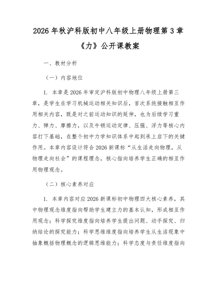 2026年秋沪科版初中八年级上册物理第3章《力》公开课教案：(docx+pdf)免费下载