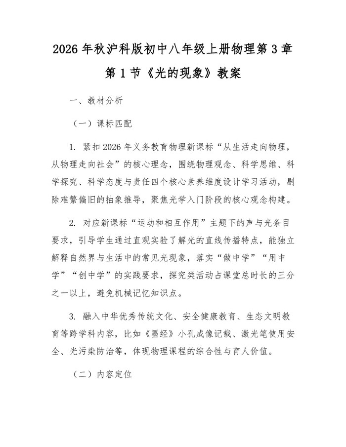 2026年秋沪科版初中八年级上册物理第3章第1节《光的现象》教案：(docx+pdf)免费下载
