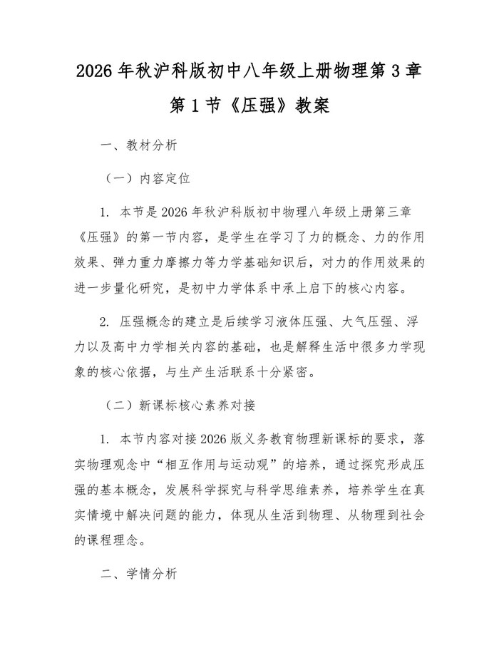 2026年秋沪科版初中八年级上册物理第3章第1节《压强》教案：(docx+pdf)免费下载