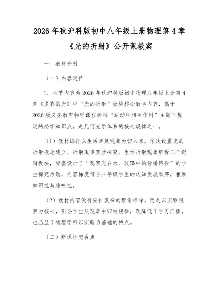 2026年秋沪科版初中八年级上册物理第4章《光的折射》公开课教案：(docx+pdf)免费下载