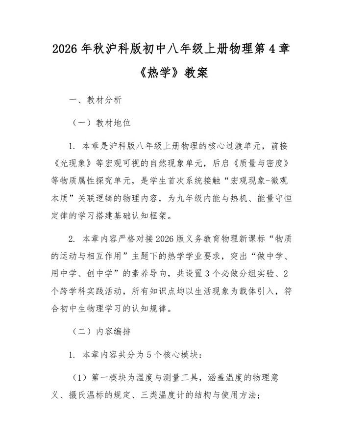 2026年秋沪科版初中八年级上册物理第4章《热学》教案:(docx+pdf)免费下载