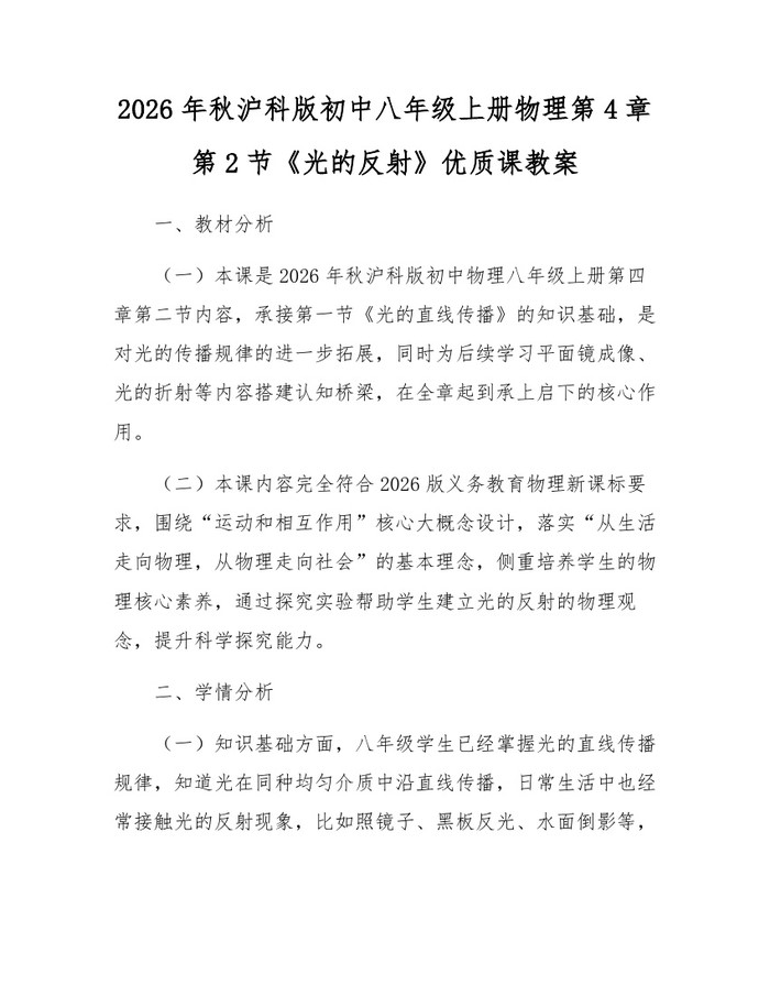 2026年秋沪科版初中八年级上册物理第4章第2节《光的反射》优质课教案：(docx+pdf)免费下载