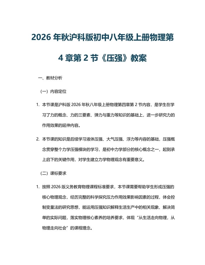 2026年秋沪科版初中八年级上册物理第4章第2节《压强》教案：(docx+pdf)免费下载