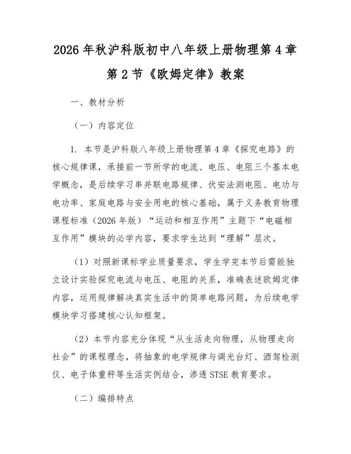 2026年秋沪科版初中八年级上册物理第4章第2节《欧姆定律》教案:(docx+pdf)免费下载