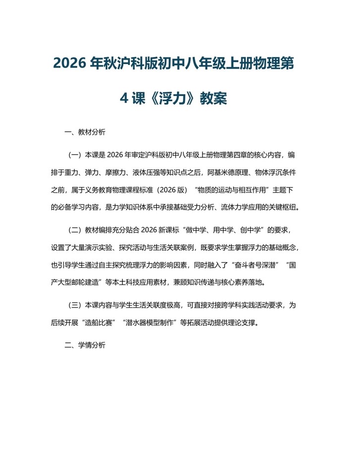 2026年秋沪科版初中八年级上册物理第4课《浮力》教案：(docx+pdf)免费下载