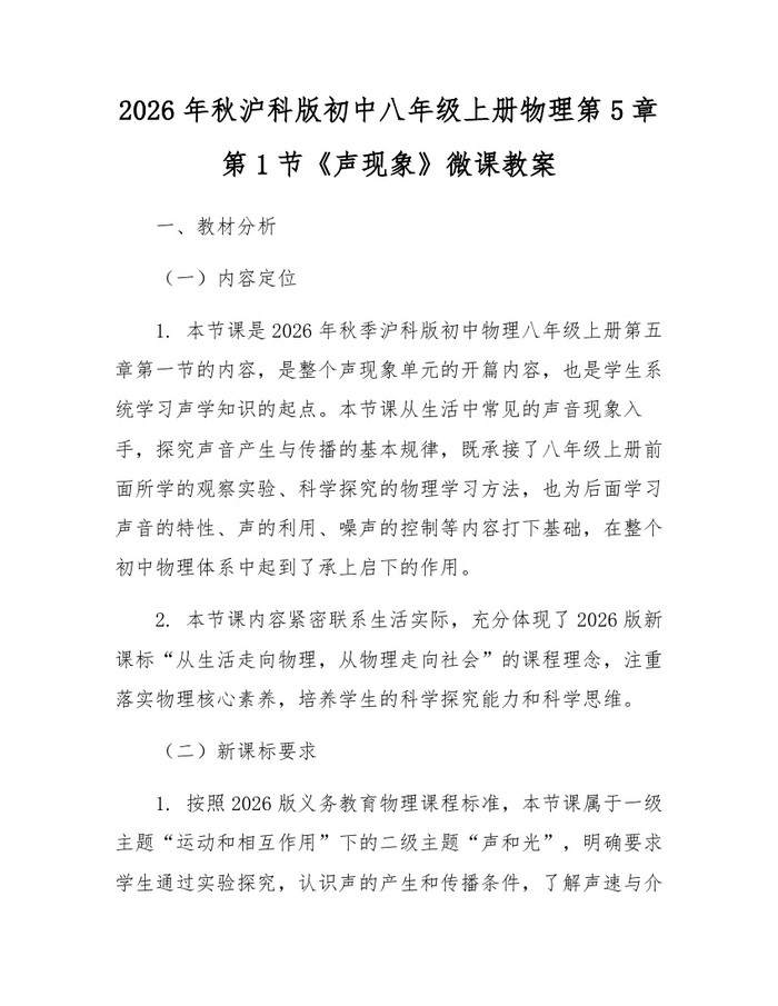 2026年秋沪科版初中八年级上册物理第5章第1节《声现象》微课教案:(docx+pdf)免费下载