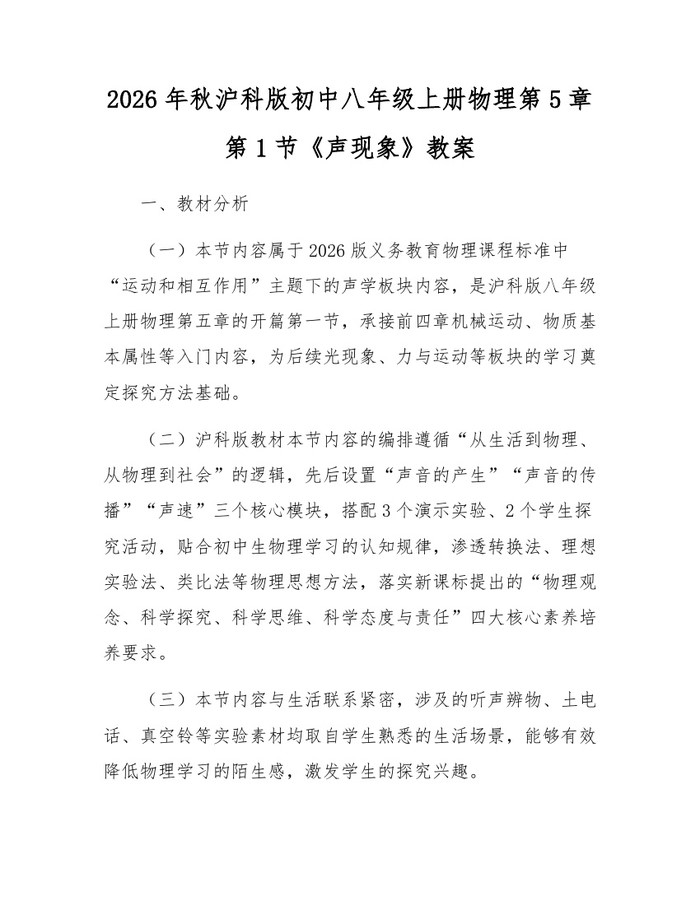 2026年秋沪科版初中八年级上册物理第5章第1节《声现象》教案:(docx+pdf)免费下载