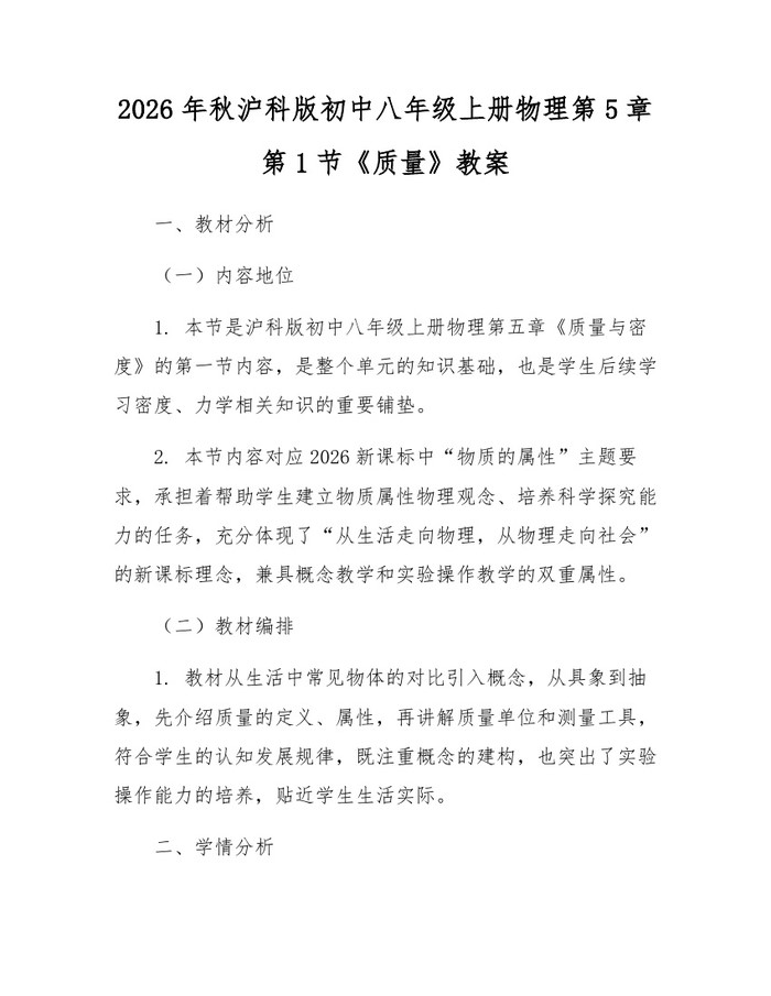 2026年秋沪科版初中八年级上册物理第5章第1节《质量》教案：(docx+pdf)免费下载