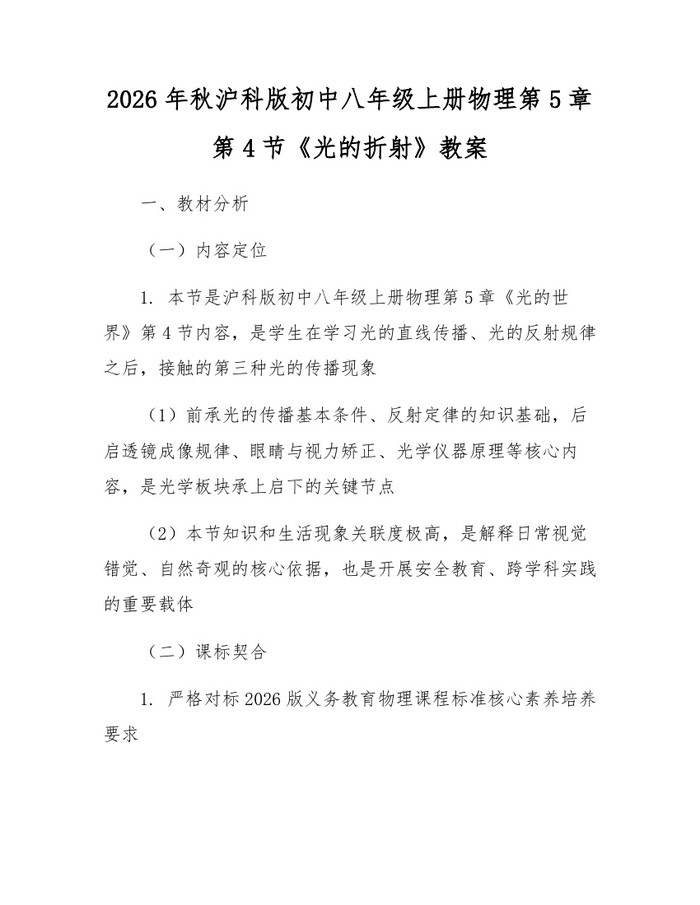 2026年秋沪科版初中八年级上册物理第5章第4节《光的折射》教案：(docx+pdf)免费下载