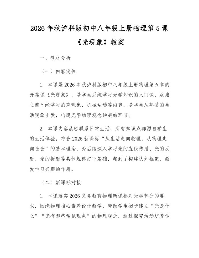 2026年秋沪科版初中八年级上册物理第5课《光现象》教案:(docx+pdf)免费下载