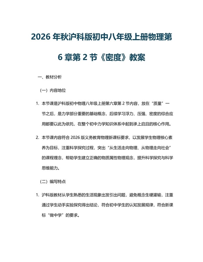2026年秋沪科版初中八年级上册物理第6章第2节《密度》教案：(docx+pdf)免费下载