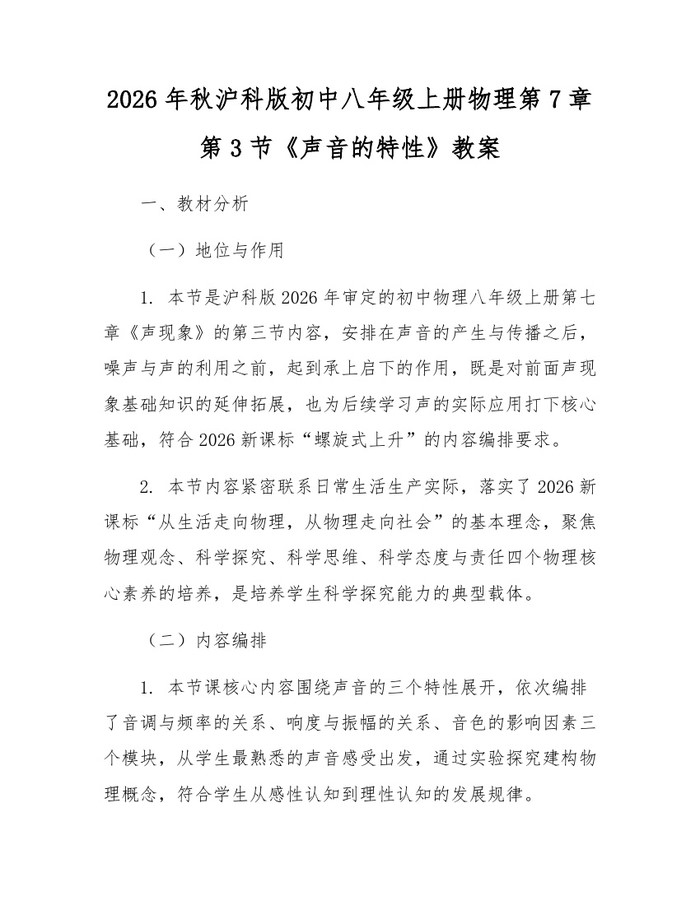 2026年秋沪科版初中八年级上册物理第7章第3节《声音的特性》教案：(docx+pdf)免费下载
