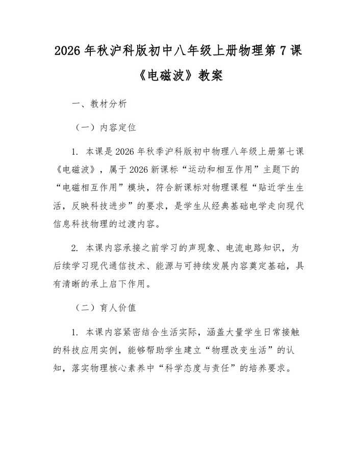 2026年秋沪科版初中八年级上册物理第7课《电磁波》教案:(docx+pdf)免费下载