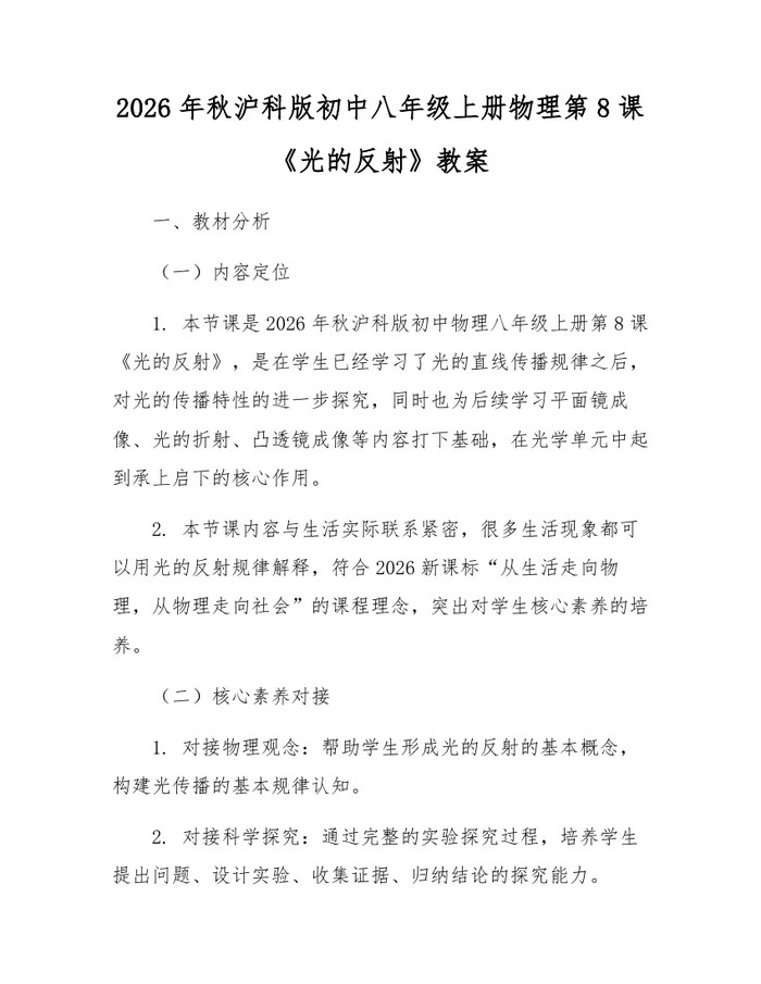 2026年秋沪科版初中八年级上册物理第8课《光的反射》教案:(docx+pdf)免费下载
