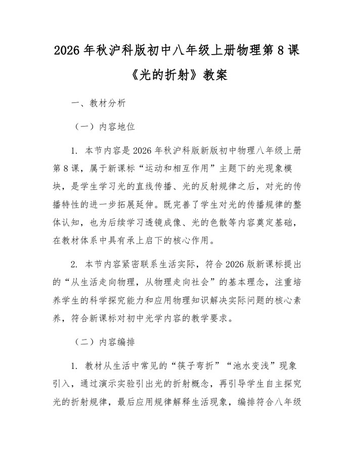 详细阅读:2026年秋沪科版初中八年级上册物理第8课《光的折射》教案:(docx+pdf)免费下载 2026年秋沪科版初中八年级上册物理第8课《光的折射》教案:(docx+pdf)免费下载
