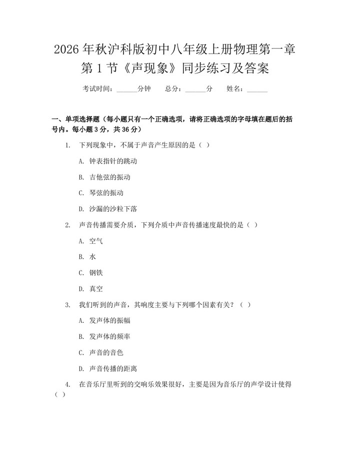 2026年秋沪科版初中八年级上册物理第一章第1节《声现象》同步练习及答案:(docx+pdf)免费下载