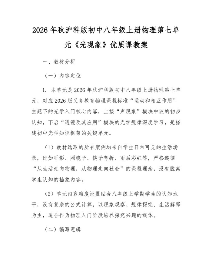 2026年秋沪科版初中八年级上册物理第七单元《光现象》优质课教案:(docx+pdf)免费下载