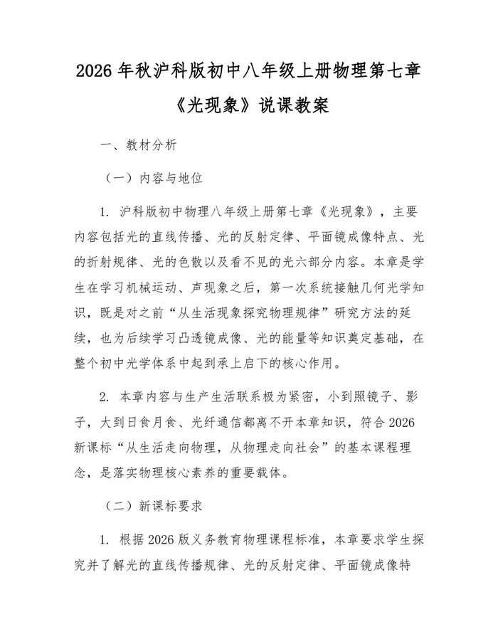 2026年秋沪科版初中八年级上册物理第七章《光现象》说课教案：(docx+pdf)免费下载