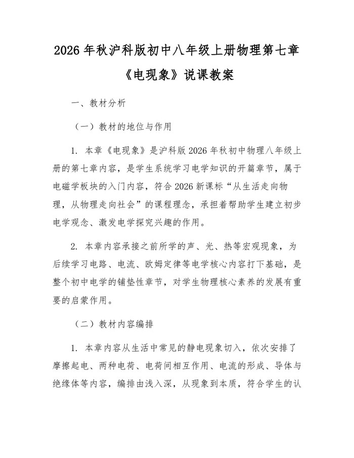 2026年秋沪科版初中八年级上册物理第七章《电现象》说课教案:(docx+pdf)免费下载