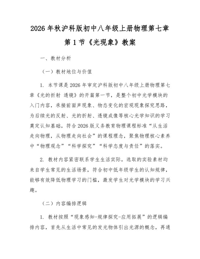 2026年秋沪科版初中八年级上册物理第七章第1节《光现象》教案：(docx+pdf)免费下载