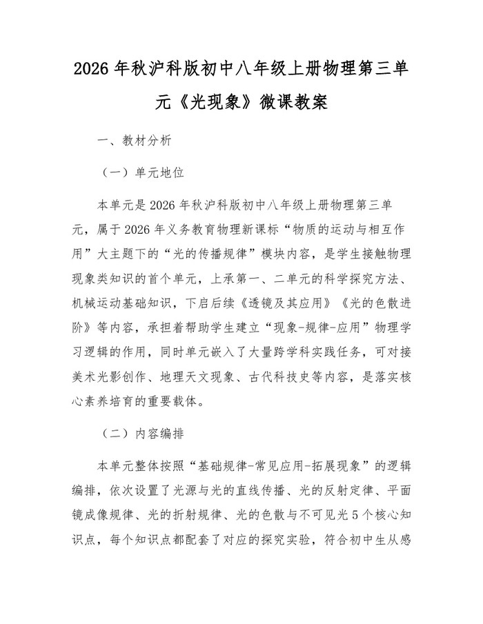 2026年秋沪科版初中八年级上册物理第三单元《光现象》微课教案:(docx+pdf)免费下载