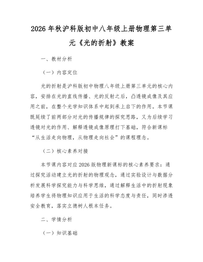 2026年秋沪科版初中八年级上册物理第三单元《光的折射》教案:(docx+pdf)免费下载