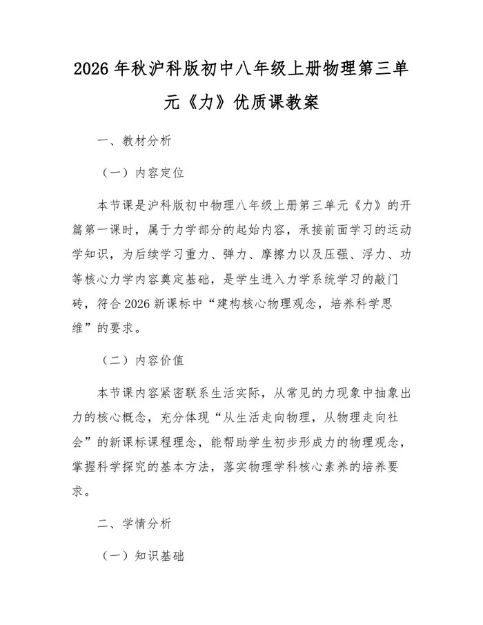 2026年秋沪科版初中八年级上册物理第三单元《力》优质课教案：(docx+pdf)免费下载
