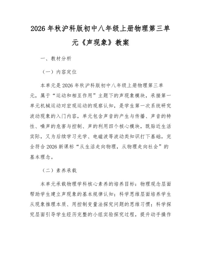 2026年秋沪科版初中八年级上册物理第三单元《声现象》教案:(docx+pdf)免费下载