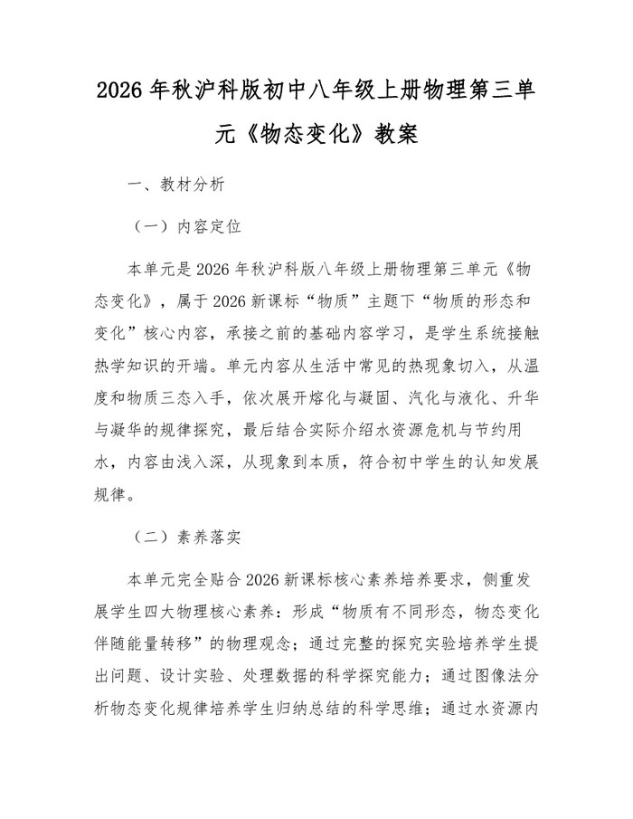 2026年秋沪科版初中八年级上册物理第三单元《物态变化》教案:(docx+pdf)免费下载