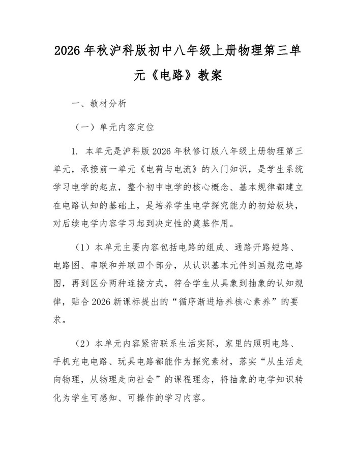 2026年秋沪科版初中八年级上册物理第三单元《电路》教案：(docx+pdf)免费下载