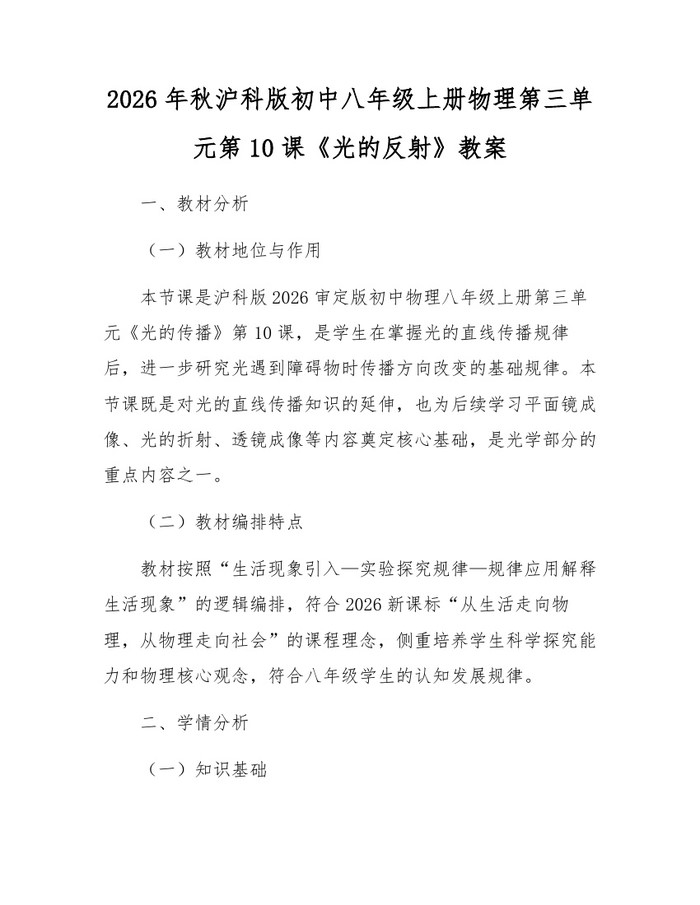 2026年秋沪科版初中八年级上册物理第三单元第10课《光的反射》教案：(docx+pdf)免费下载