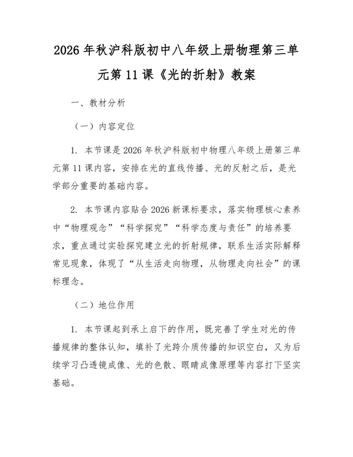 2026年秋沪科版初中八年级上册物理第三单元第11课《光的折射》教案:(docx+pdf)免费下载