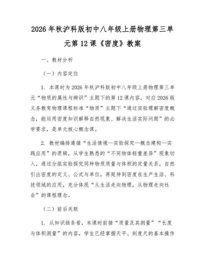 2026年秋沪科版初中八年级上册物理第三单元第12课《密度》教案：(docx+pdf)免费下载