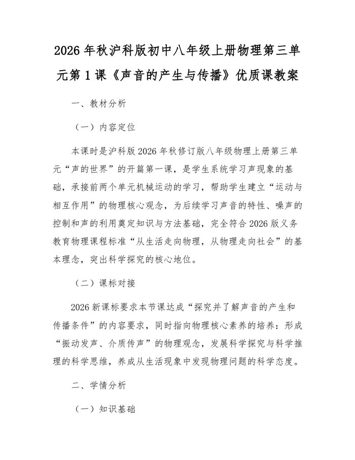 2026年秋沪科版初中八年级上册物理第三单元第1课《声音的产生与传播》优质课教案：(docx+pdf)免费下载