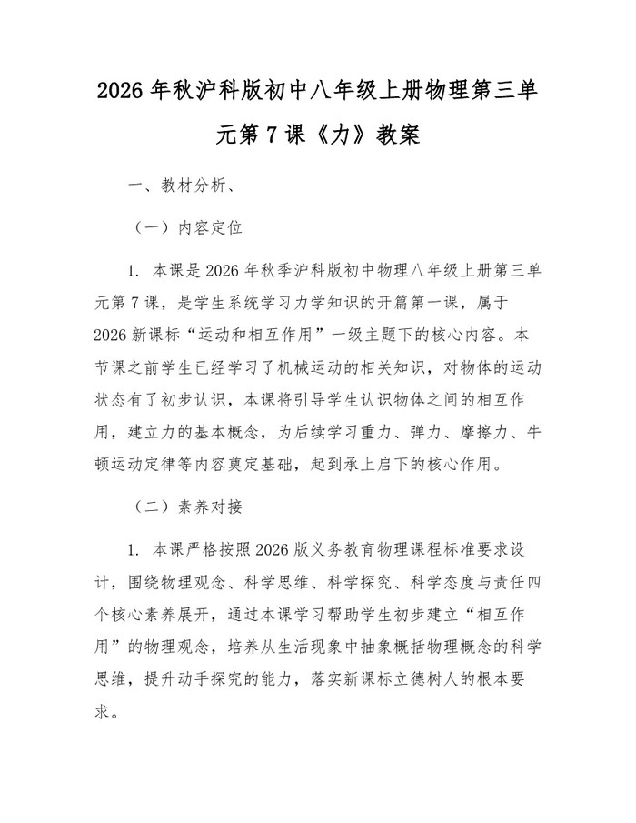 2026年秋沪科版初中八年级上册物理第三单元第7课《力》教案：(docx+pdf)免费下载