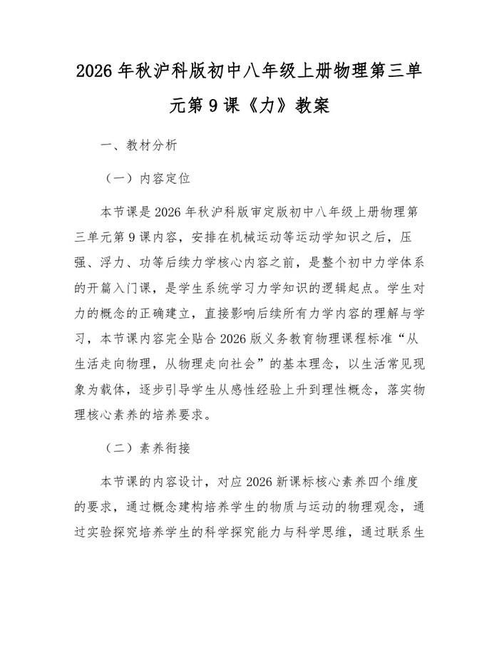 2026年秋沪科版初中八年级上册物理第三单元第9课《力》教案:(docx+pdf)免费下载