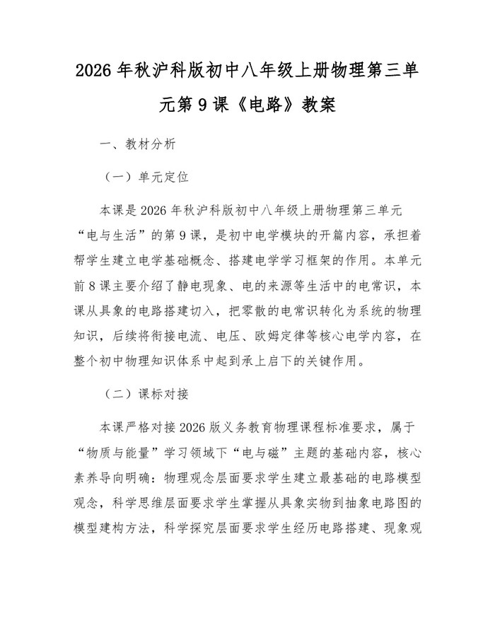 2026年秋沪科版初中八年级上册物理第三单元第9课《电路》教案：(docx+pdf)免费下载