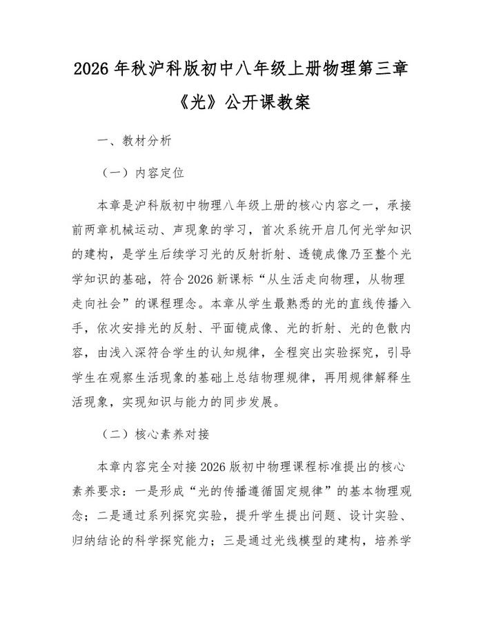 2026年秋沪科版初中八年级上册物理第三章《光》公开课教案：(docx+pdf)免费下载